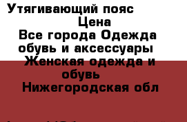 Утягивающий пояс abdomen waistband › Цена ­ 1 490 - Все города Одежда, обувь и аксессуары » Женская одежда и обувь   . Нижегородская обл.